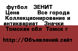 1.1) футбол : ЗЕНИТ № 144 › Цена ­ 499 - Все города Коллекционирование и антиквариат » Значки   . Томская обл.,Томск г.